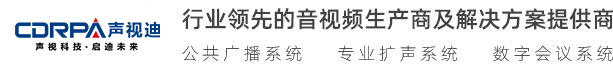 廣州聲視迪科技有限公司 視頻會議 無紙化會議、數(shù)字會議系統(tǒng) 無線會議系統(tǒng) 多媒體教學